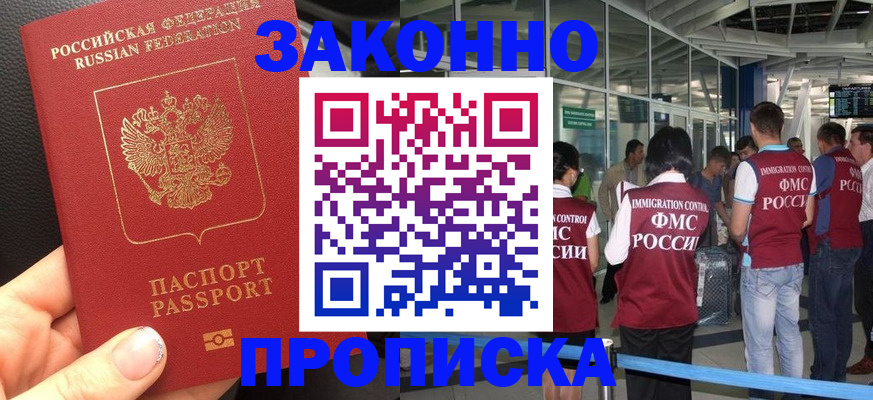 прописка гарантия в Хотьково