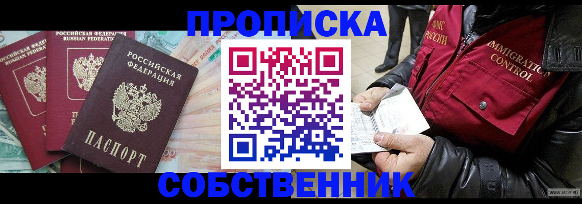 прописка законно в Хотьково