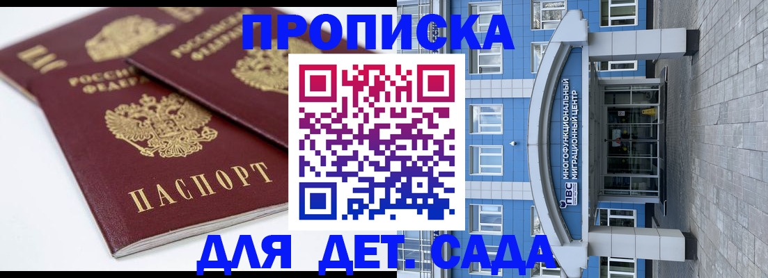 регистрация для дет. сада в Хотьково